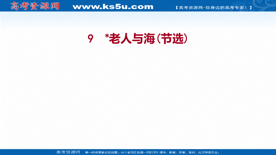 2021-2022学年新教材部编版语文选择性必修上册课件：9 老人与海（节选） .ppt_第1页