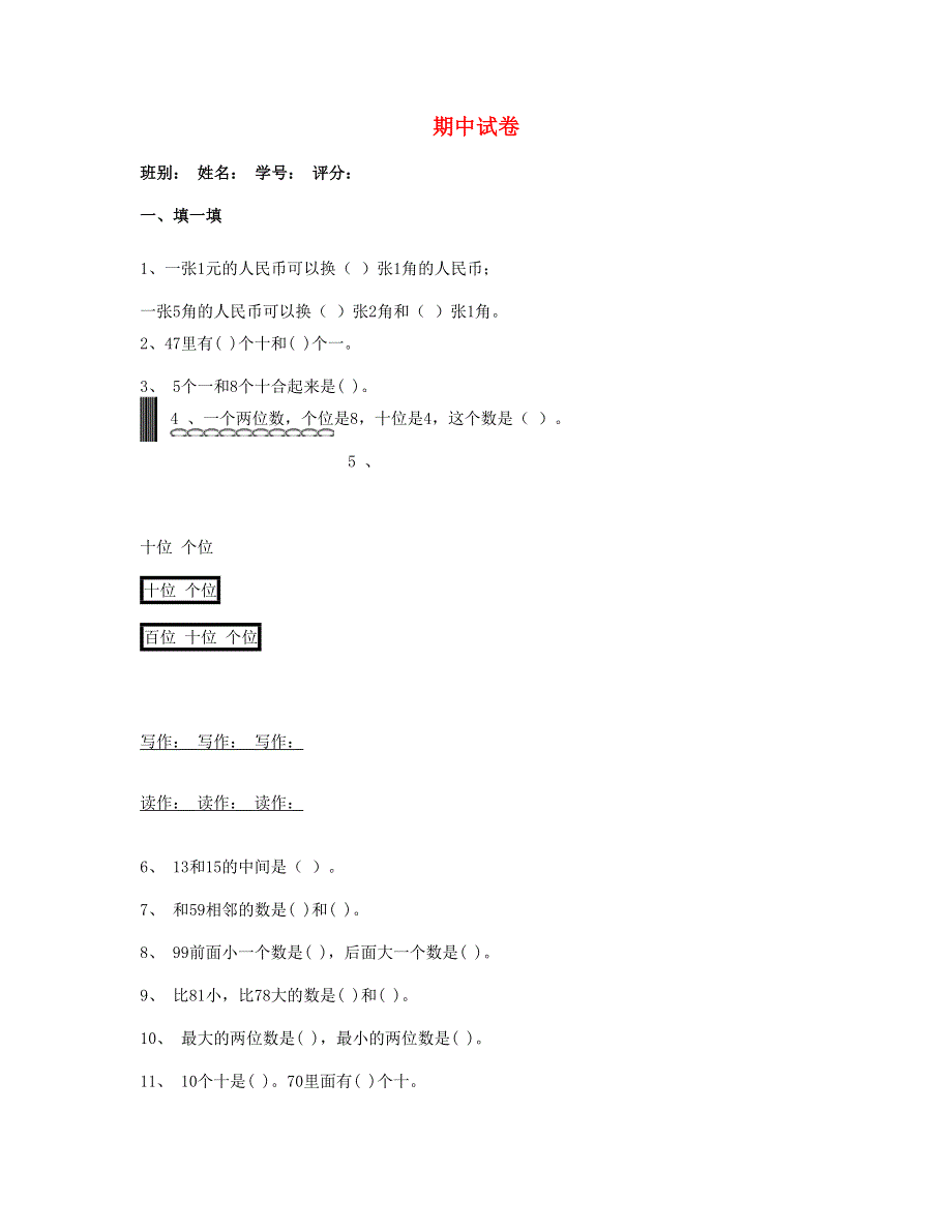 一年级数学下学期期末试卷 新人教版.doc_第1页