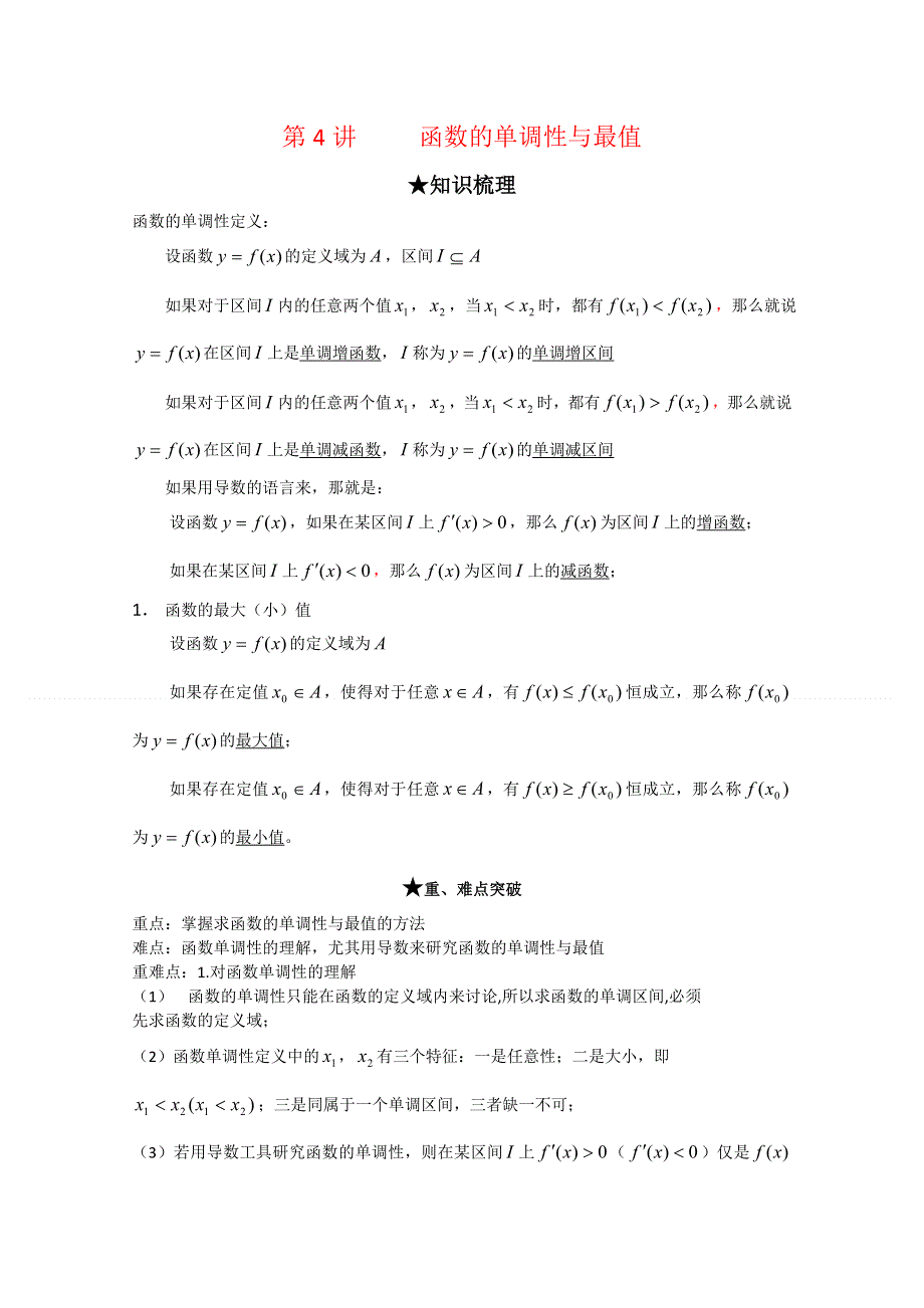 [原创]2012年高三数学一轮复习资料第一章 集合与函数概念第4讲 函数的单调性与最值.doc_第1页