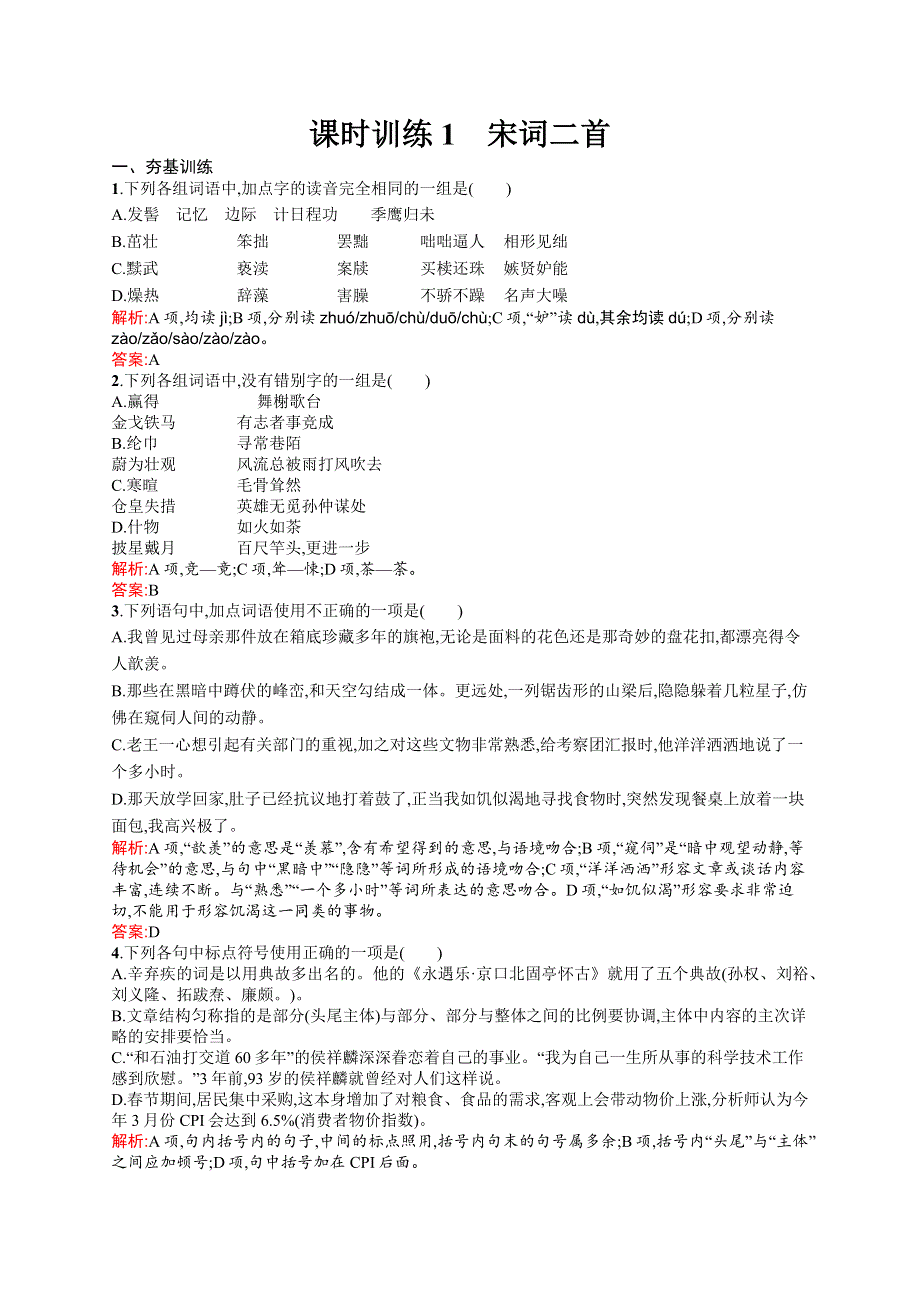 2015-2016学年高一语文鲁人必修4课时训练：课时训练1 宋词二首 WORD版含解析.docx_第1页