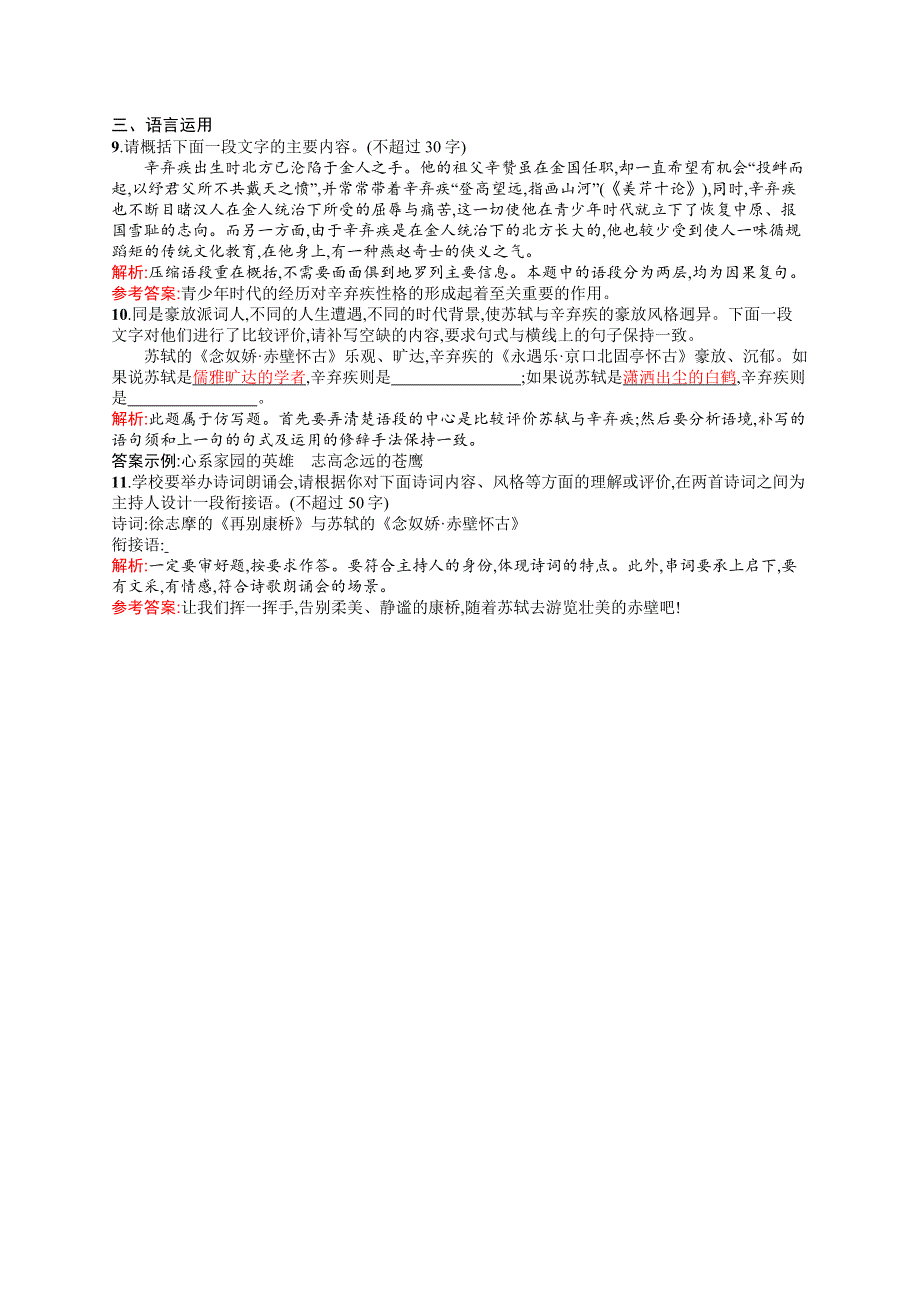 2015-2016学年高一语文鲁人必修4课时训练：课时训练1 宋词二首 WORD版含解析.docx_第3页