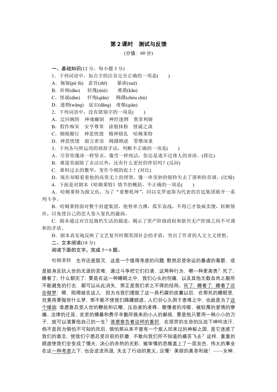 2015-2016学年高一语文（语文版）必修4测试：3-10 《哈姆莱特》 WORD版含解析.docx_第1页