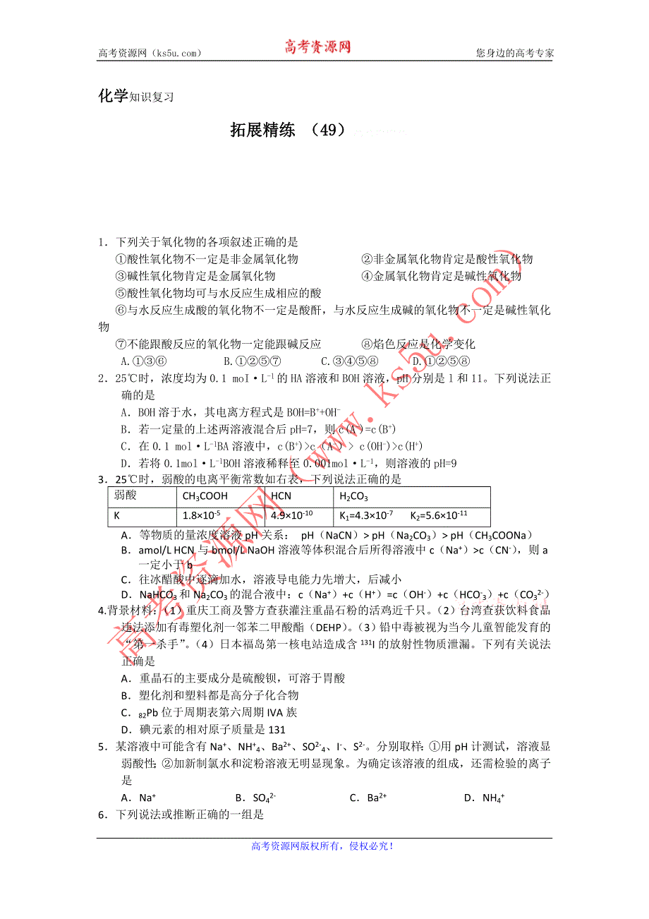 11-12学年高三化学复习：拓展精练49.doc_第1页