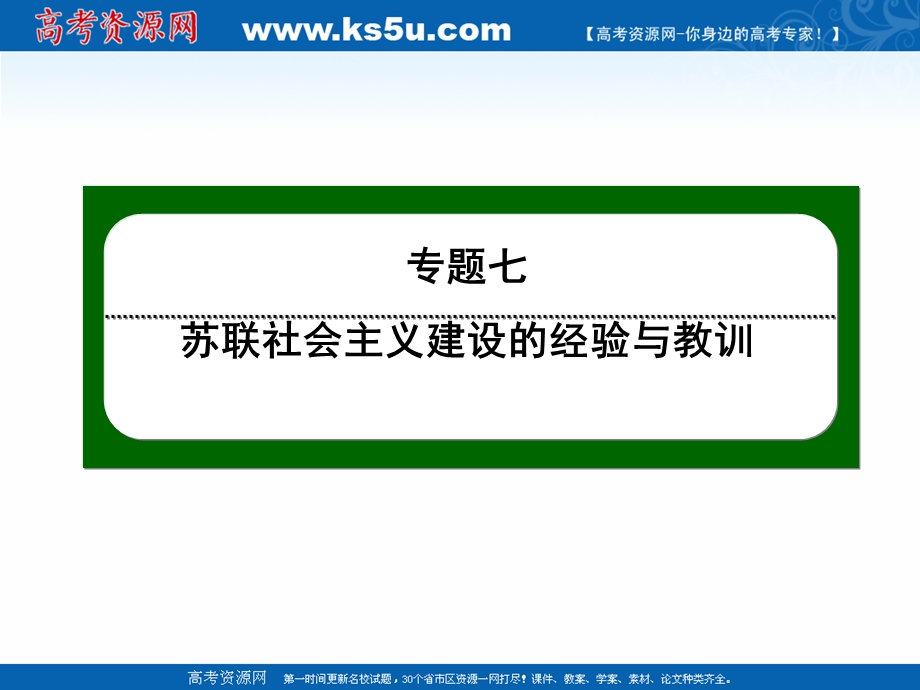 2020-2021学年人民版历史必修2作业课件：7-1 社会主义建设道路的初期探索 .ppt_第1页