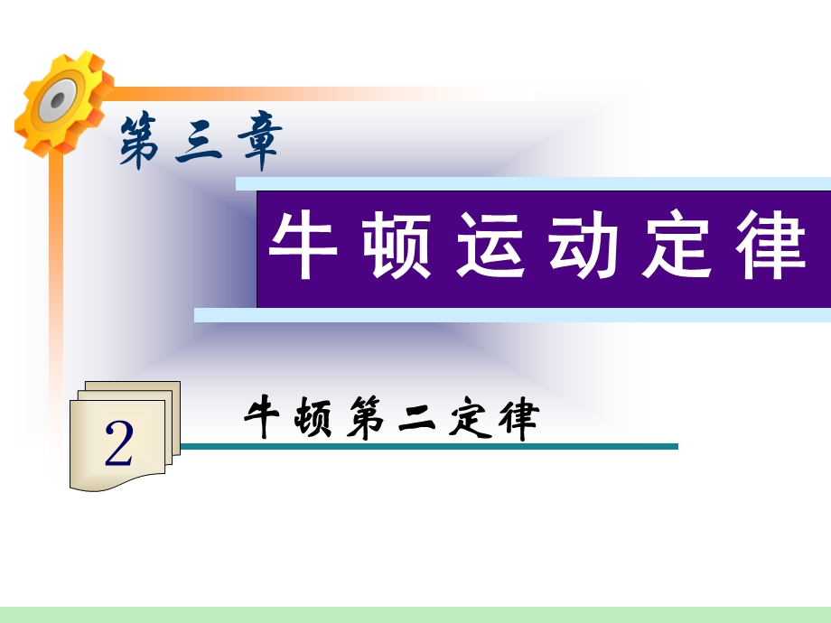 2013届高三物理一轮复习课件：第3章第2讲 牛顿第二定律（鲁科版）.ppt_第1页