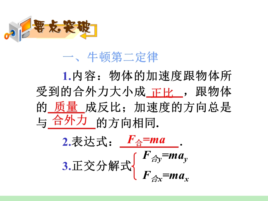 2013届高三物理一轮复习课件：第3章第2讲 牛顿第二定律（鲁科版）.ppt_第2页