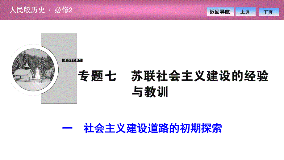 2020-2021学年人民版历史必修2课件：专题七 一　社会主义建设道路的初期探索 .ppt_第1页