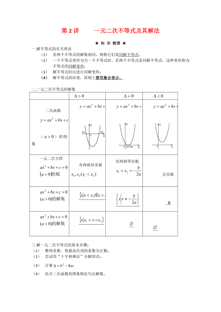 [原创]2012年高三数学一轮复习资料第七章 不等式第2讲 一元二次不等式及其解法.doc_第1页