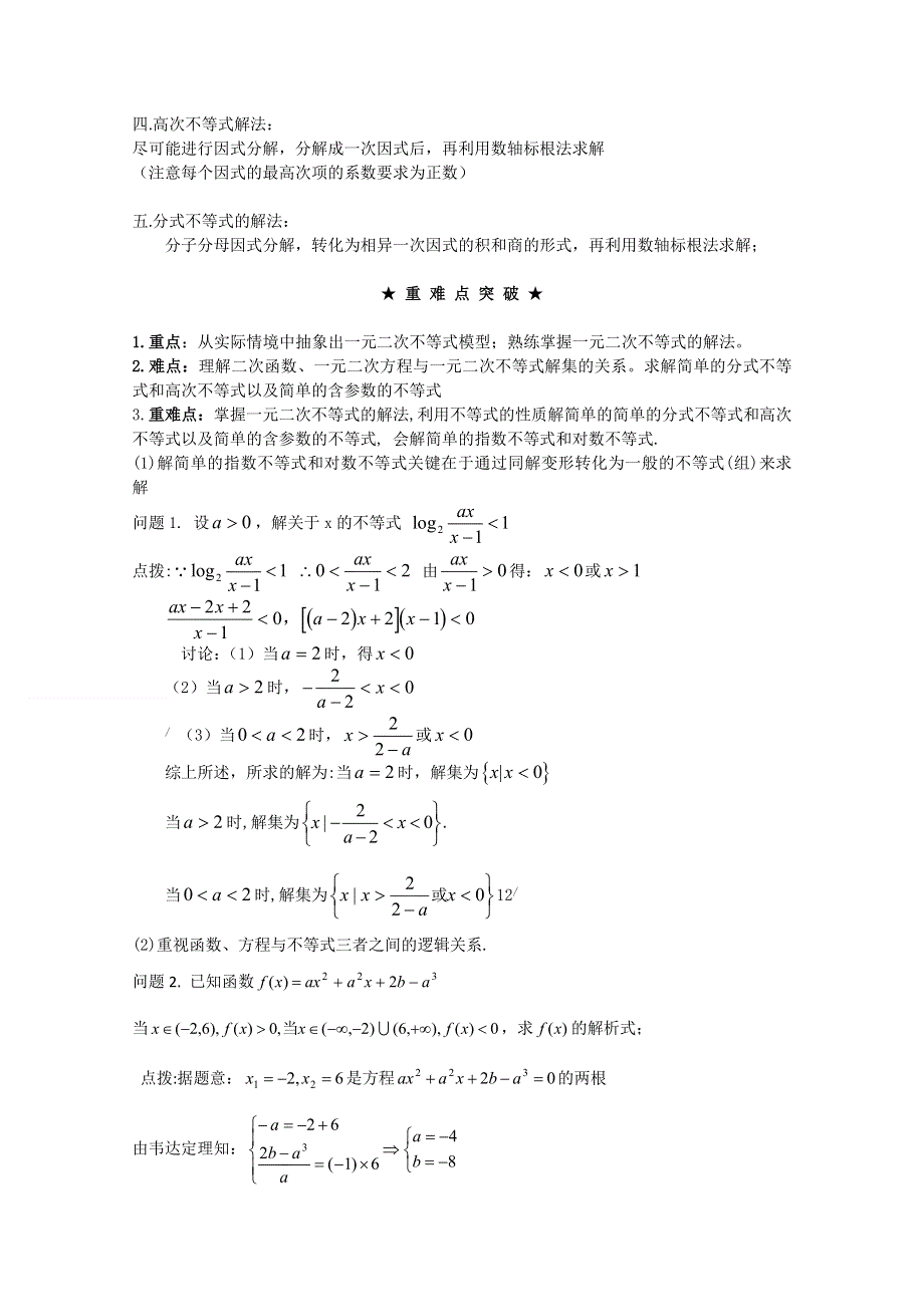 [原创]2012年高三数学一轮复习资料第七章 不等式第2讲 一元二次不等式及其解法.doc_第2页