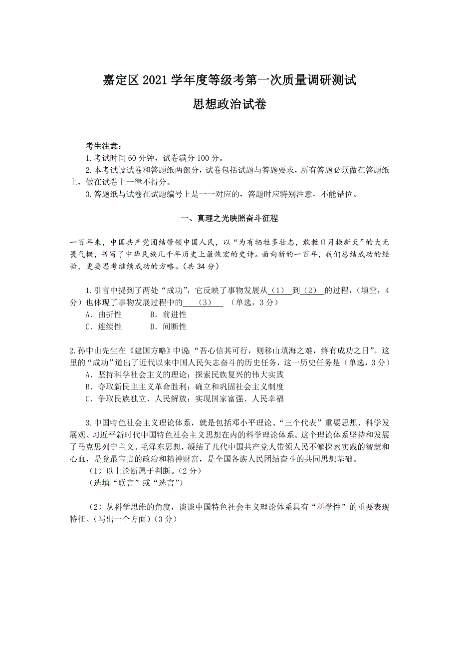 上海市嘉定区2022届高三上学期第一次质量调研（一模）（期末） 政治 WORD版含答案.doc_第1页