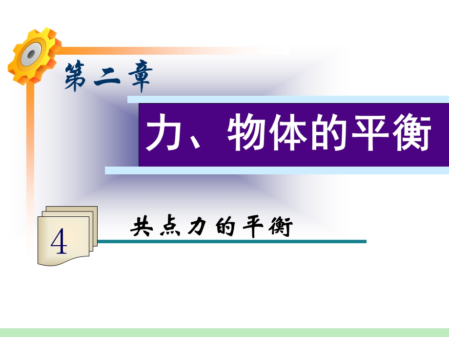 2013届高三物理一轮复习课件：第2章第4讲 共点力的平衡（鲁科版）.ppt_第1页