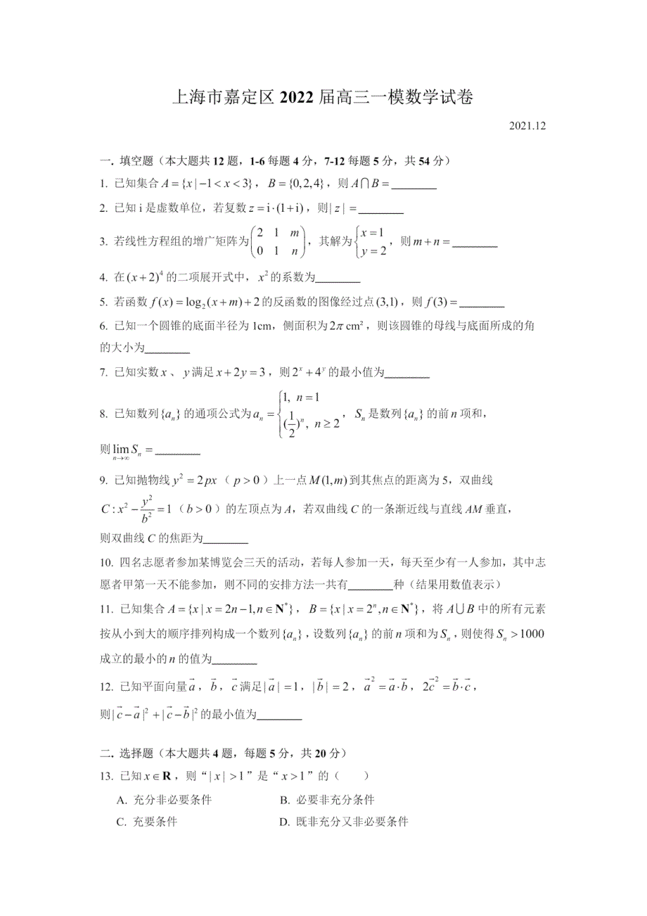 上海市嘉定区2022届高三上学期第一次质量调研（一模）（期末） 数学 图片版含答案.doc_第2页