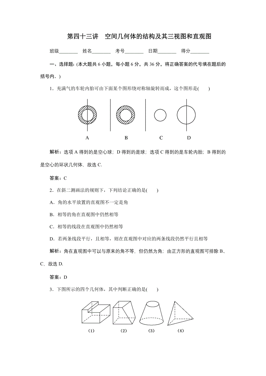 [原创]2012年数学一轮复习精品试题第43讲 空间几何体的结构及其三视图和直观图.doc_第1页