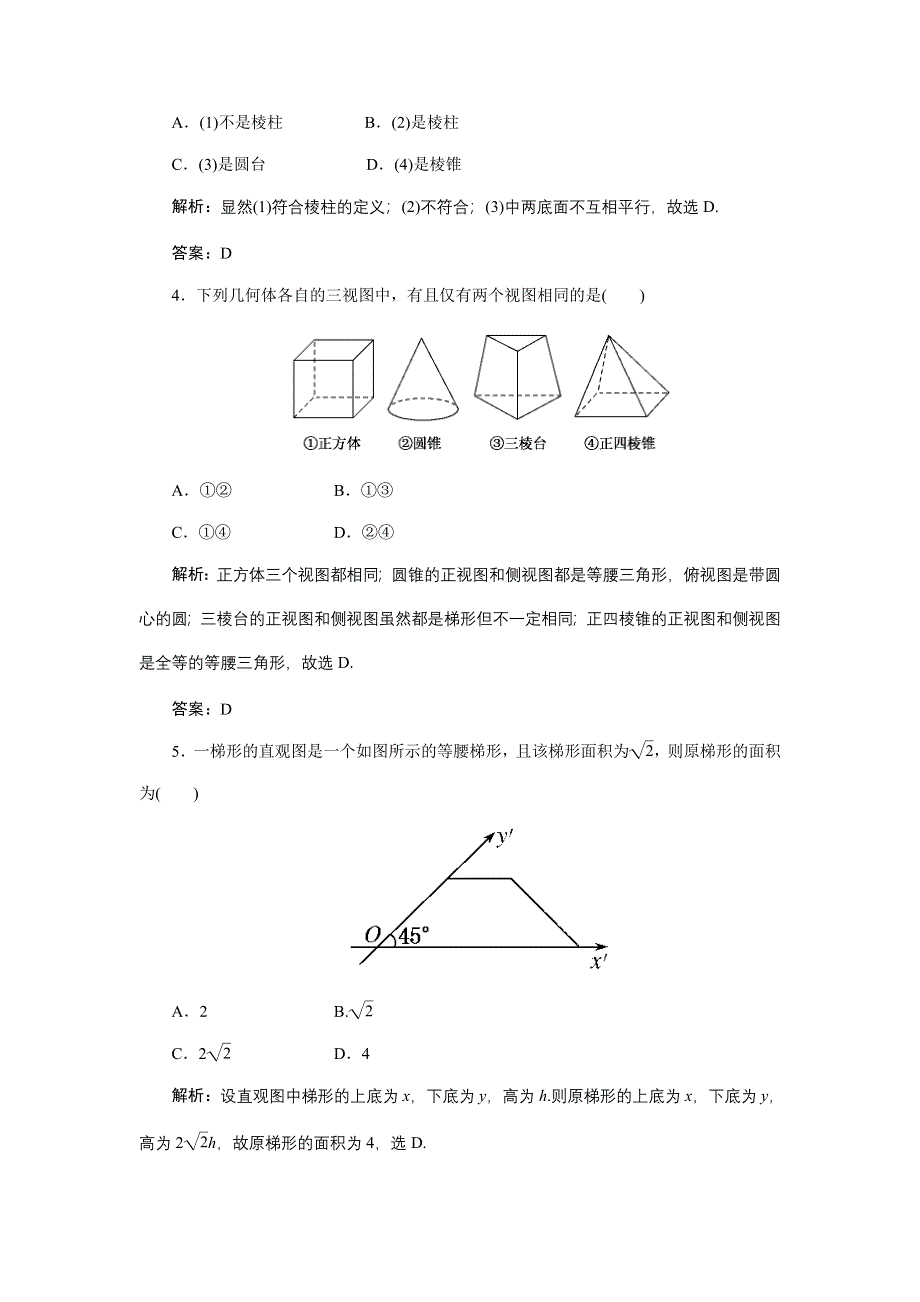[原创]2012年数学一轮复习精品试题第43讲 空间几何体的结构及其三视图和直观图.doc_第2页