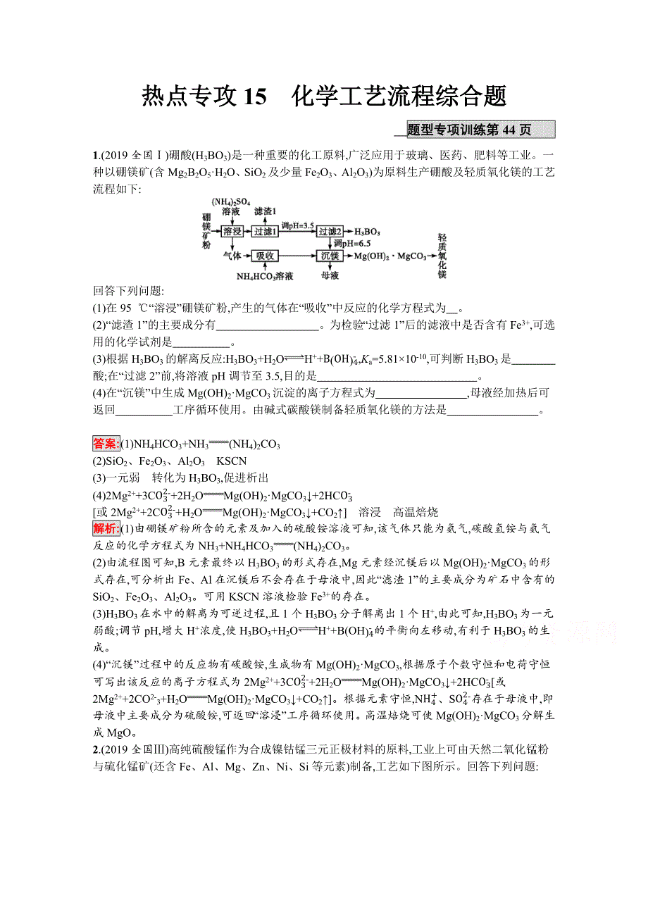 2020高考化学课标二轮（天津专用）热点专攻15　化学工艺流程综合题 WORD版含解析.docx_第1页