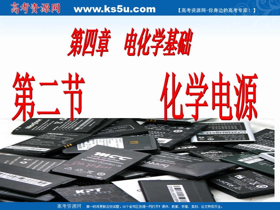 2018年优课系列高中化学人教版选修四 4-2 化学电源 课件（27张）1 .ppt_第1页