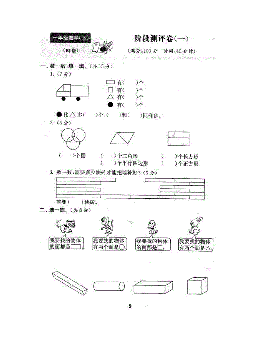 一年级数学下学期阶段测评卷（一） 新人教版.doc_第2页