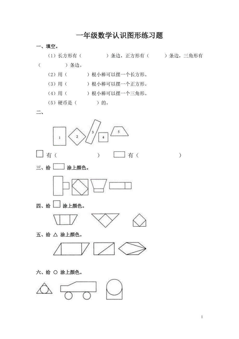 一年级数学认识图形练习题.doc_第1页