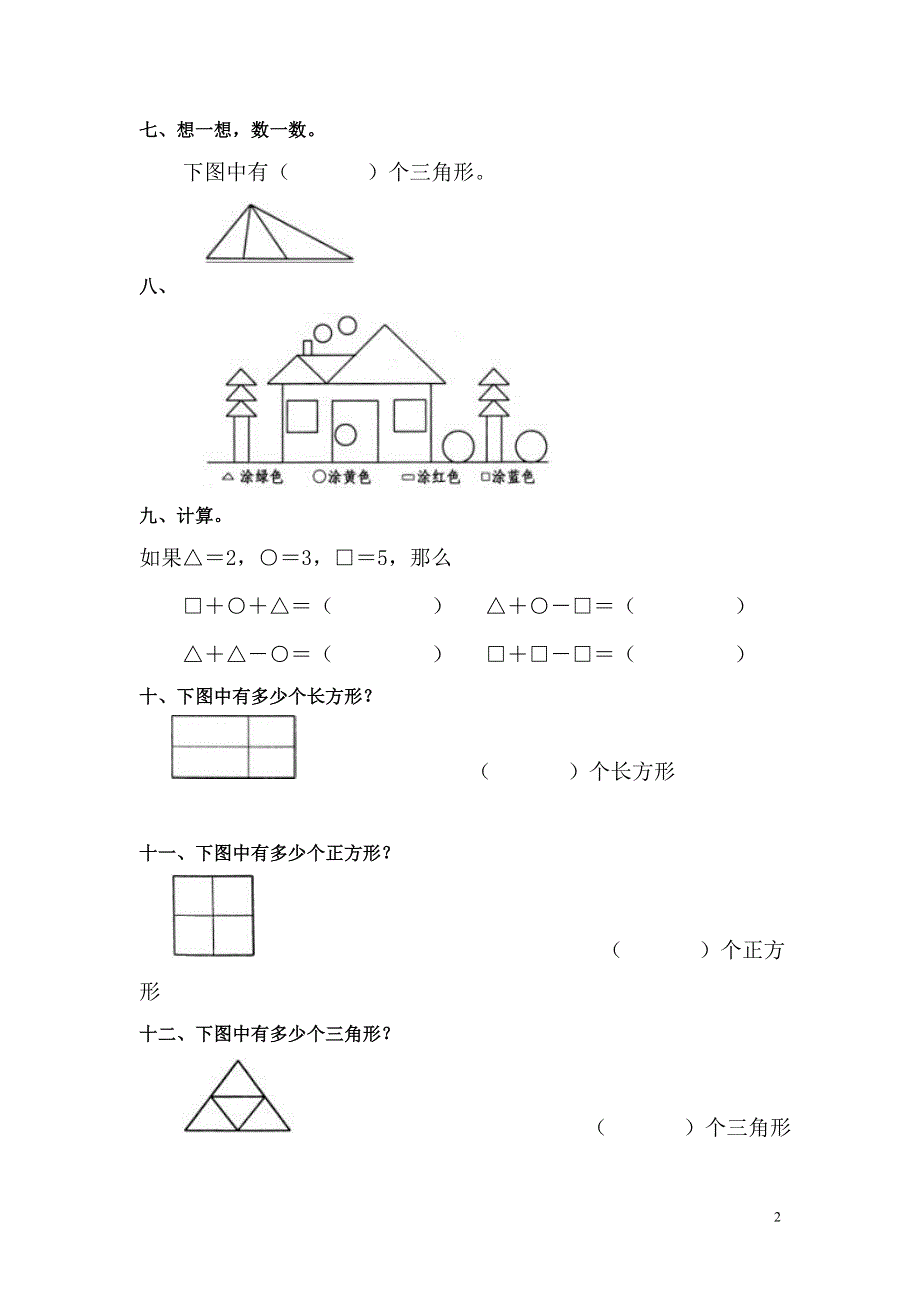 一年级数学认识图形练习题.doc_第2页