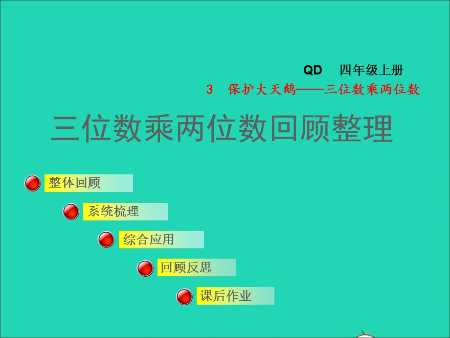 2021四年级数学上册 第3单元 保护天鹅——三位数乘两位数回顾整理（三位数乘两位数）授课课件 青岛版六三制.ppt_第1页