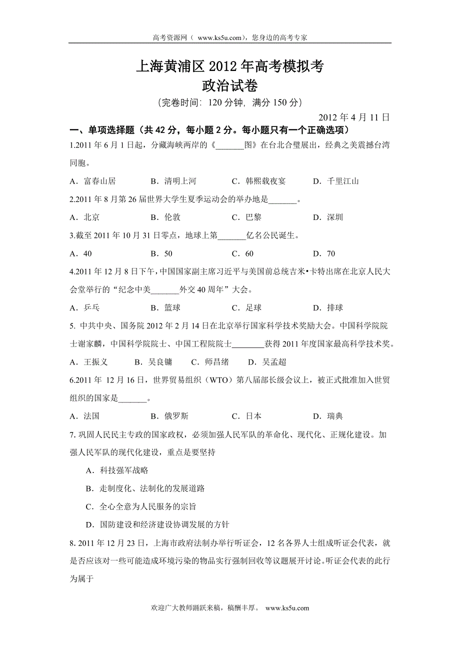 上海市嘉定区、黄浦区2012届高三第二次模拟考试 政治试题（2012嘉定黄浦二模）.doc_第1页