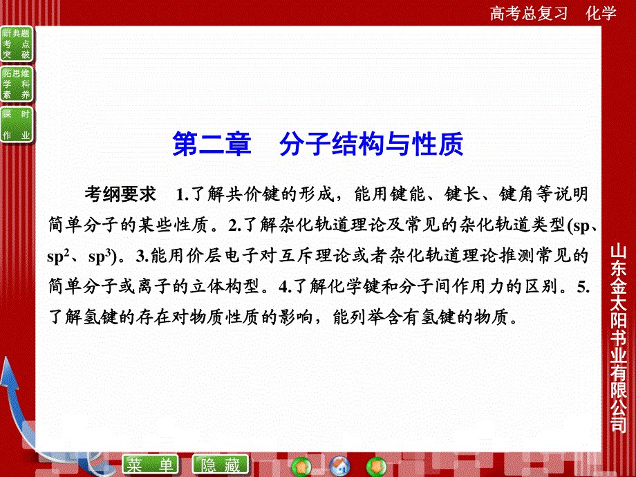 2016届高考化学总复习配套课件：选3-2分子结构与性质.ppt_第1页