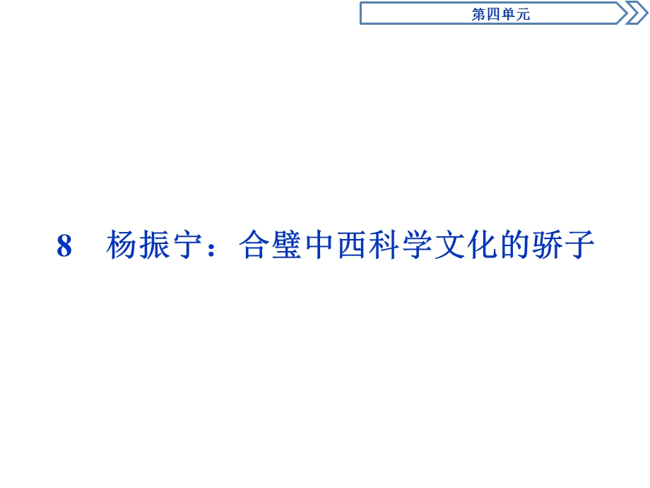 2019-2020学年人教版高中语文选修中外传记作品选读课件：8　杨振宁：合璧中西科学文化的骄子 .ppt_第1页