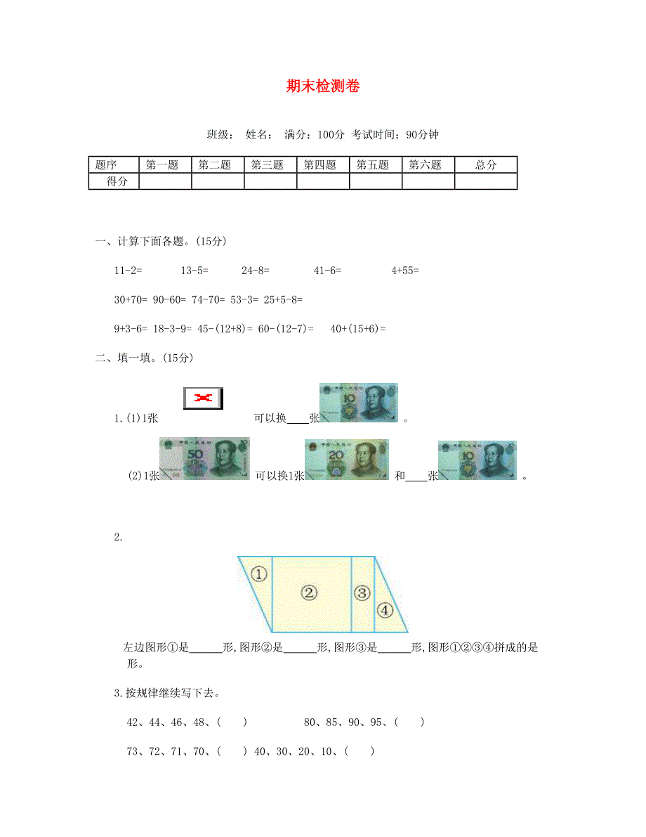 一年级数学下学期期末测试卷（1） 新人教版.doc_第1页