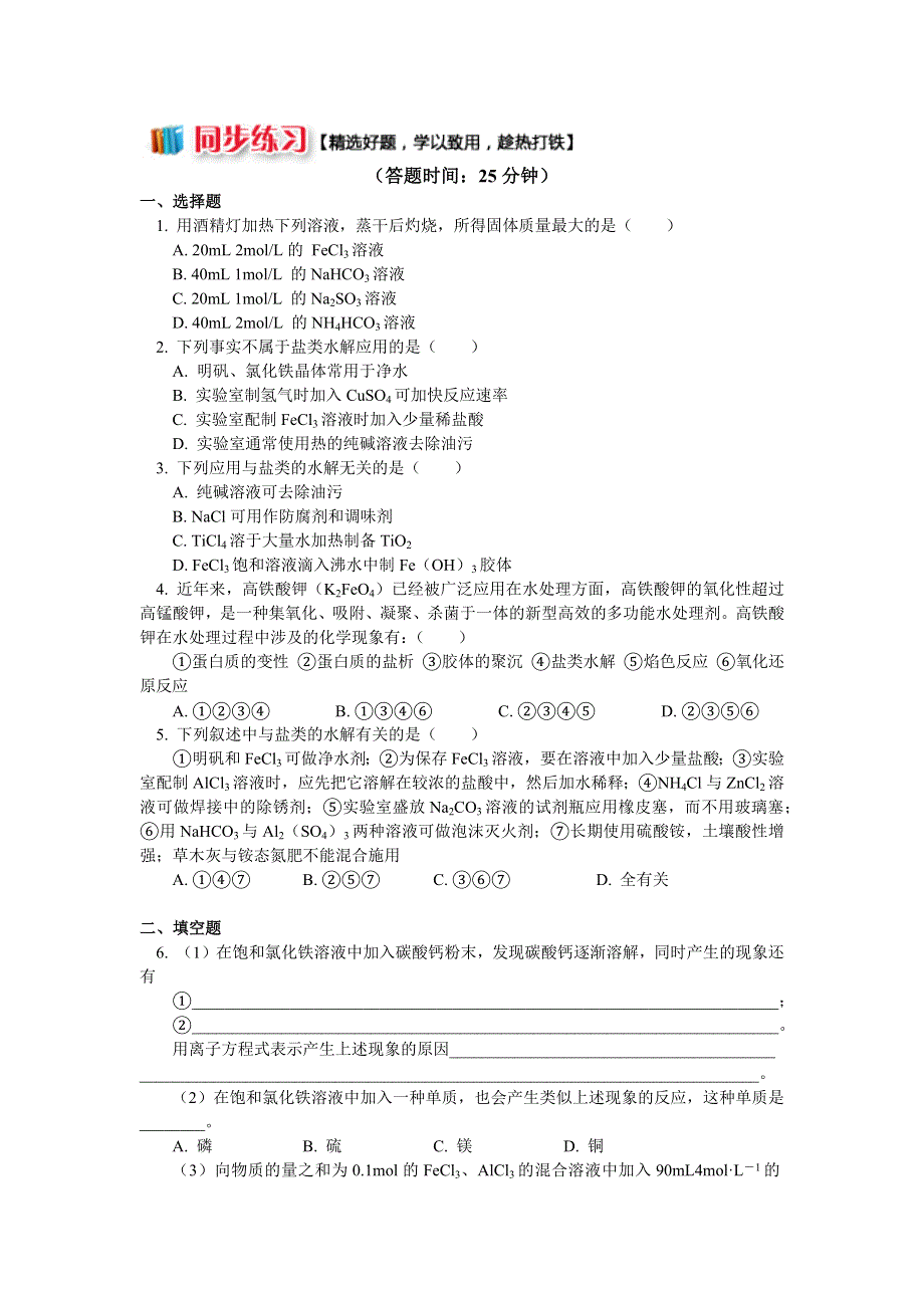 2018苏教版化学选修四：专题3 第三单元 盐类的水解5 盐类水解的应用（同步练习） WORD版含答案.docx_第1页