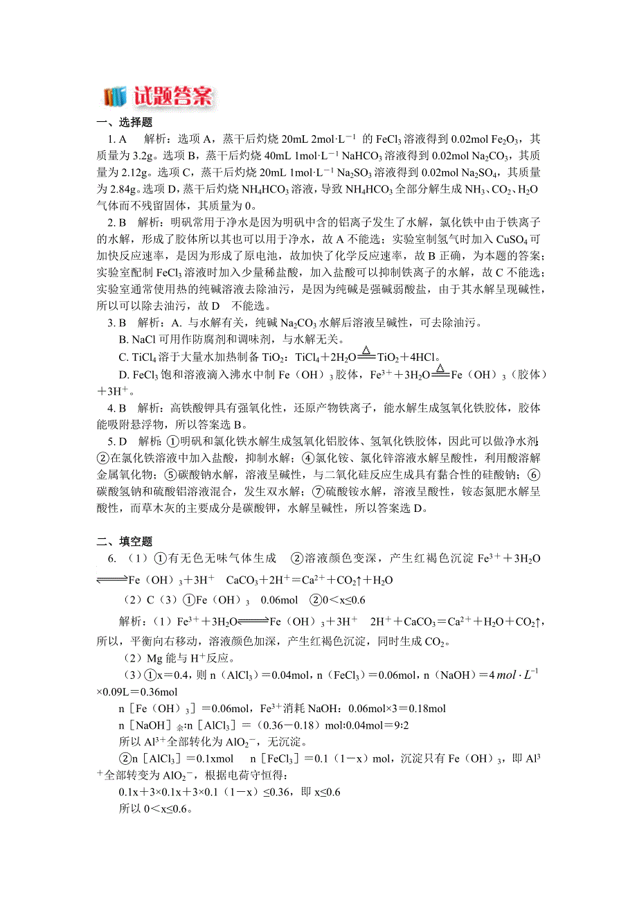 2018苏教版化学选修四：专题3 第三单元 盐类的水解5 盐类水解的应用（同步练习） WORD版含答案.docx_第3页