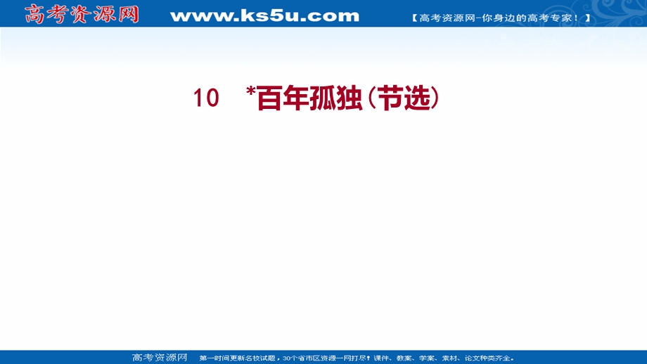 2021-2022学年新教材部编版语文选择性必修上册课件：10 百年孤独（节选） .ppt_第1页