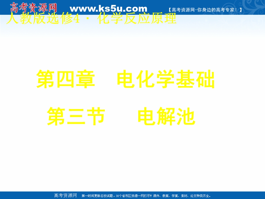 2018年优课系列高中化学人教版选修四 4-3 电解池 课件（19张） .ppt_第1页