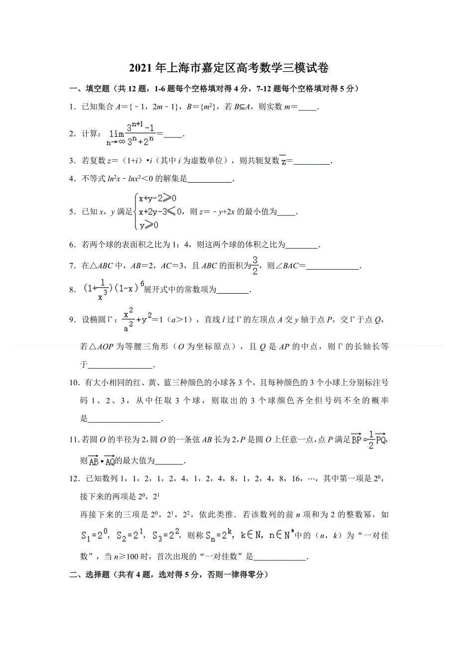 上海市嘉定区2021届高三高考数学三模试卷 WORD版含解析.doc_第1页