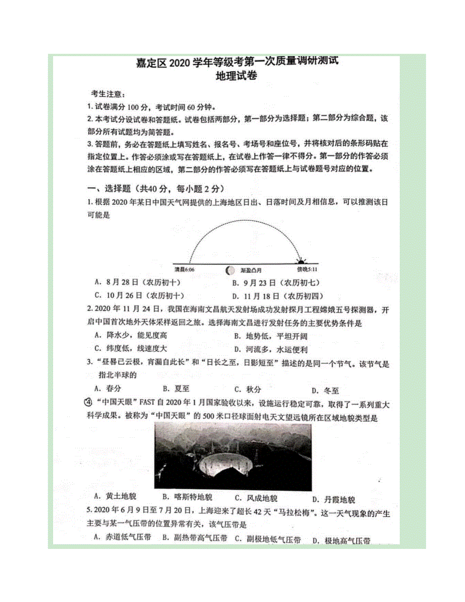 上海市嘉定区2021届高三地理上学期等级考第一次质量调研测试（一模）（12月）试题（扫描版）.doc_第1页