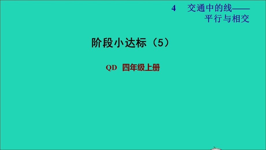 2021四年级数学上册 第4单元 保护天鹅——三位数乘两位数第3课时阶段小达标（5）课件 青岛版六三制.ppt_第1页