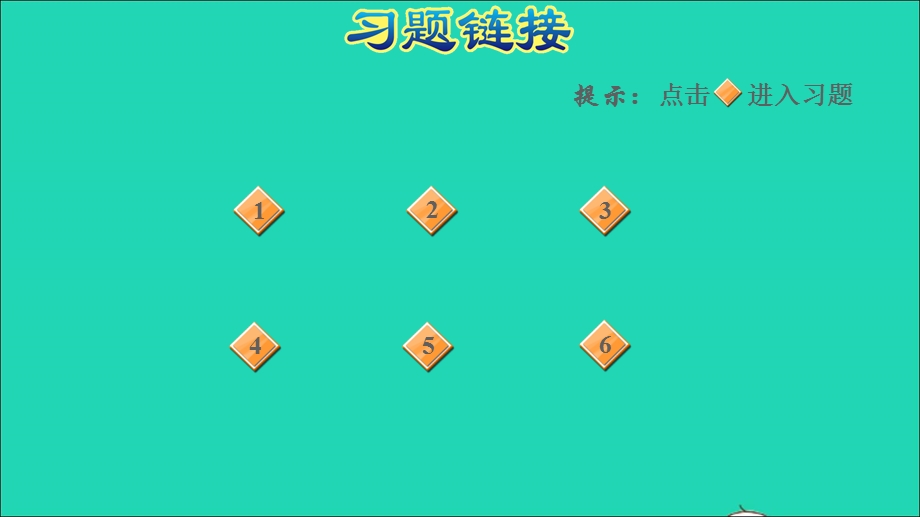 2021四年级数学上册 第4单元 保护天鹅——三位数乘两位数第3课时阶段小达标（5）课件 青岛版六三制.ppt_第2页