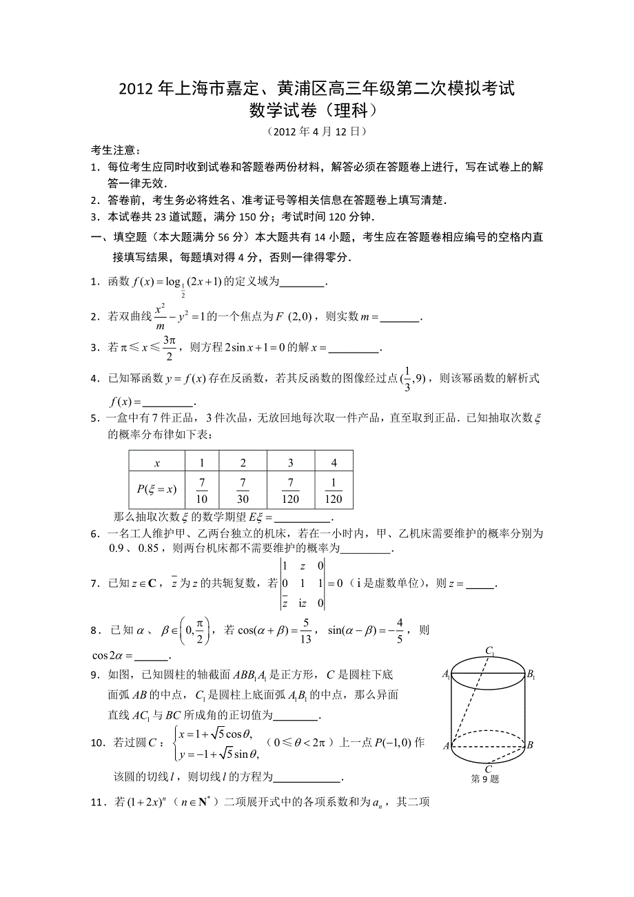 上海市嘉定区、黄浦区2012届高三第二次模拟考试 理科数学试题（2012嘉定黄浦二模）.doc_第1页