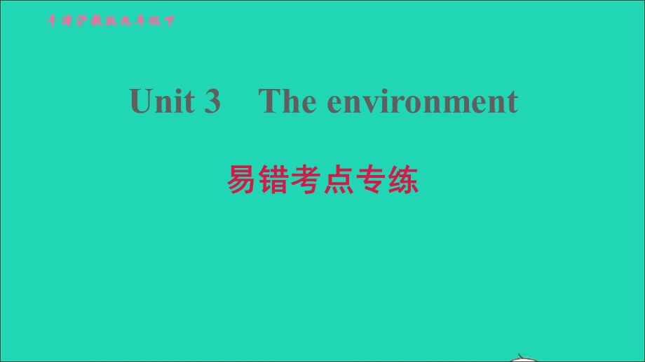 2022九年级英语下册 Module 2 Environmental problems Unit 3 The environment易错考点专练习题课件 牛津深圳版.ppt_第1页