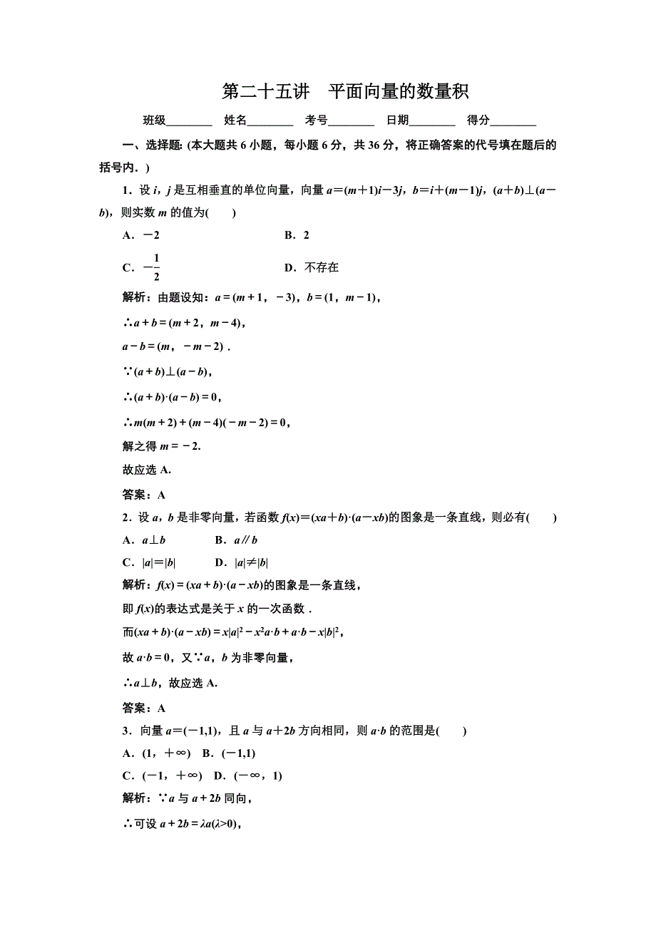 [原创]2012年数学一轮复习精品试题第25讲 平面向量的数量积.doc_第1页