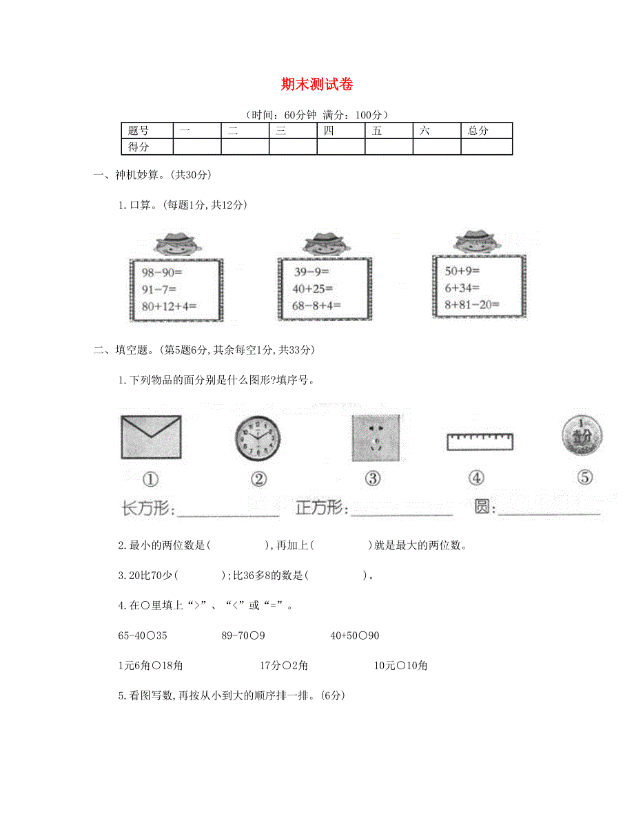 一年级数学下学期期末测试卷 (2) 新人教版.doc_第1页