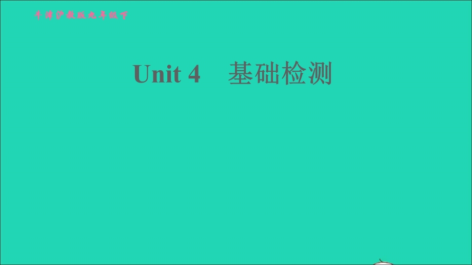 2022九年级英语下册 Module 2 Environmental problems Unit 4 Natural disasters基础检测习题课件 牛津深圳版.ppt_第1页