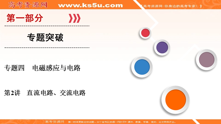 2020届高考物理全优二轮复习课件：专题4 第2讲　直流电路、交流电路 .ppt_第1页