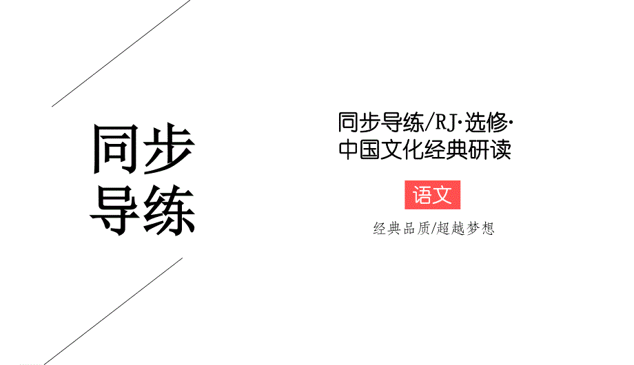 2019-2020学年人教版高中语文选修中国文化经典研读同步导练课件：5-《百喻经》六则 .ppt_第1页