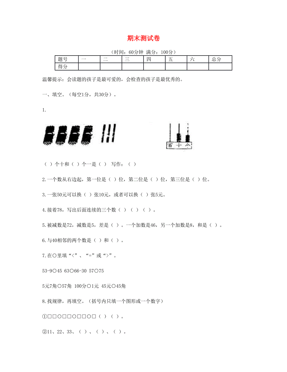 一年级数学下学期期末测试卷 (5) 新人教版.doc_第1页