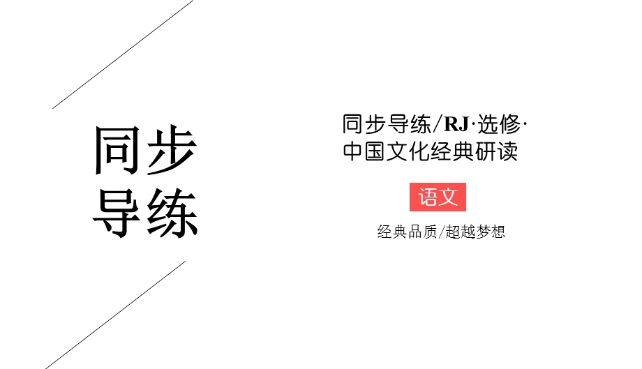 2019-2020学年人教版高中语文选修中国文化经典研读同步导练课件：3　晋灵公不君 .ppt_第1页