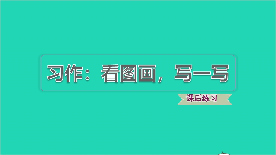 2022三年级语文下册 第2单元 习作：看图画写一写习题课件 新人教版.ppt_第1页