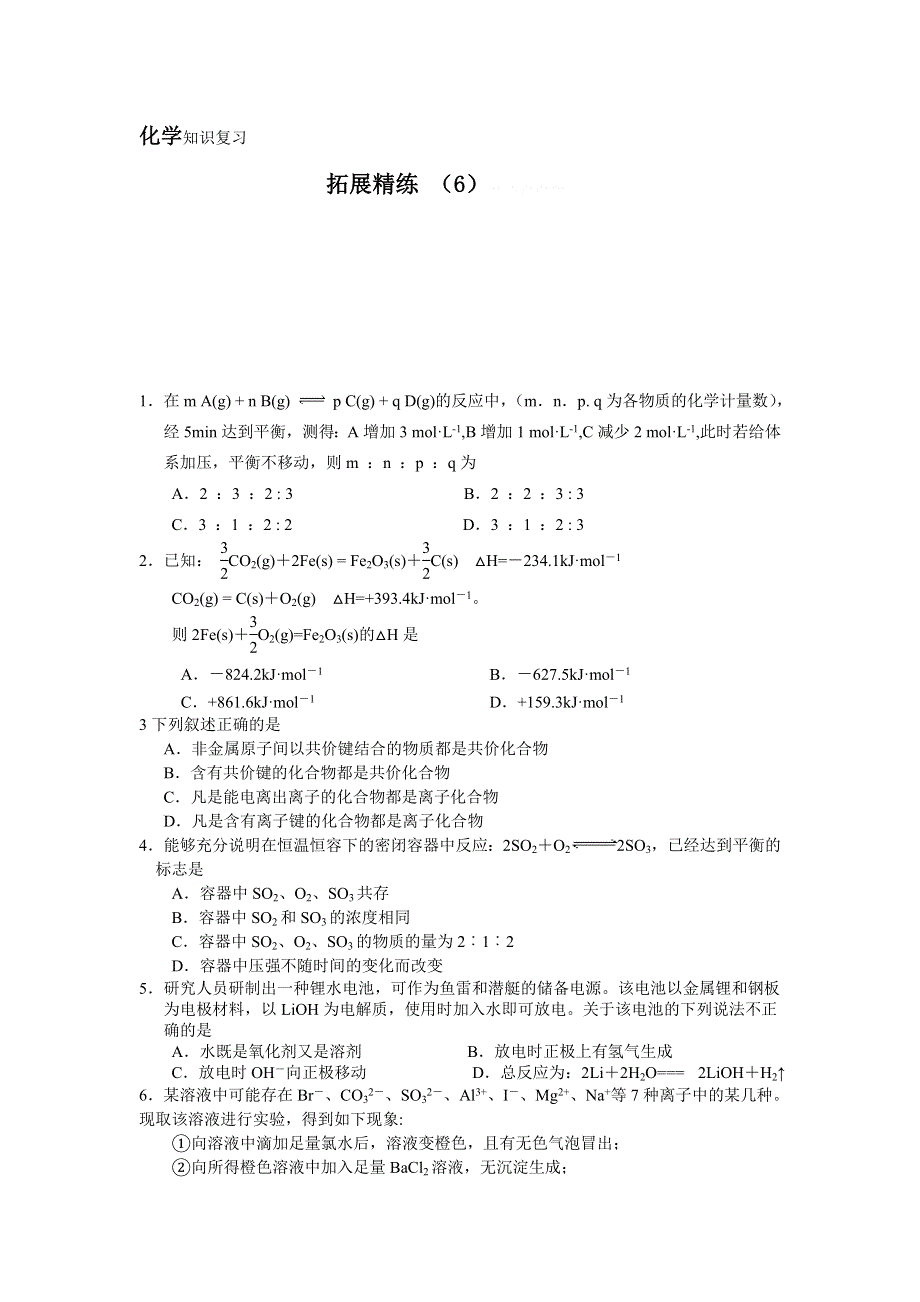 11-12学年高三化学复习：拓展精练6.doc_第1页