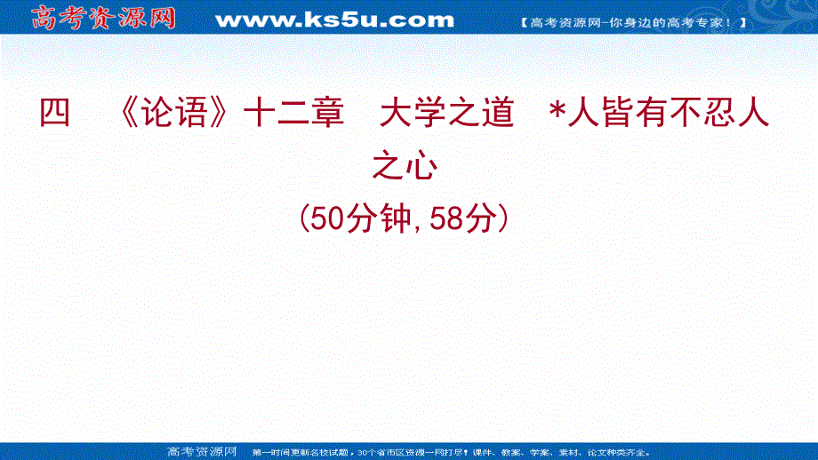 2021-2022学年新教材部编版语文选择性必修上册习题课件：课时练习 四《论语》十二章大学之道﹡人皆有不忍人之心 .ppt_第1页