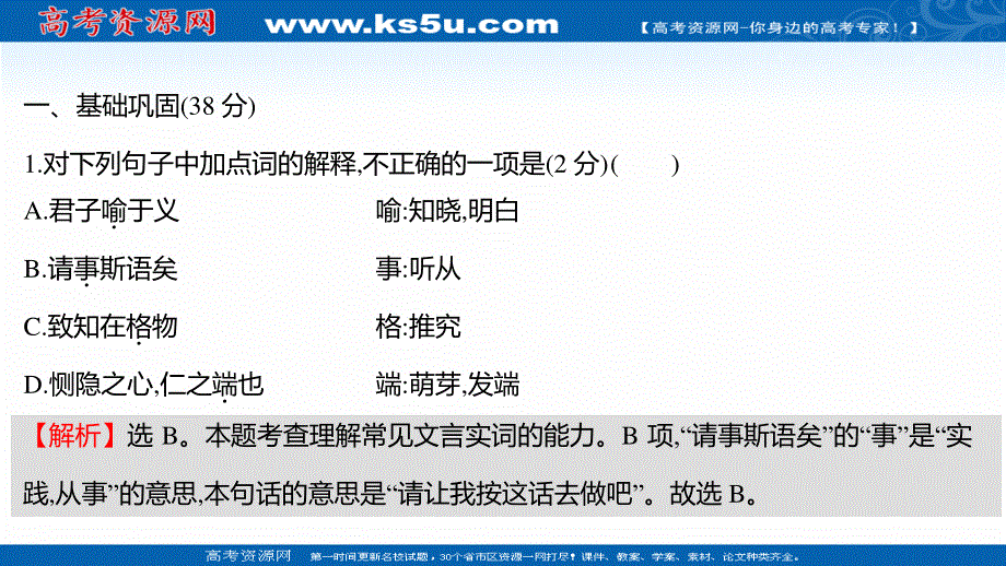 2021-2022学年新教材部编版语文选择性必修上册习题课件：课时练习 四《论语》十二章大学之道﹡人皆有不忍人之心 .ppt_第2页