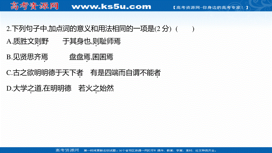 2021-2022学年新教材部编版语文选择性必修上册习题课件：课时练习 四《论语》十二章大学之道﹡人皆有不忍人之心 .ppt_第3页